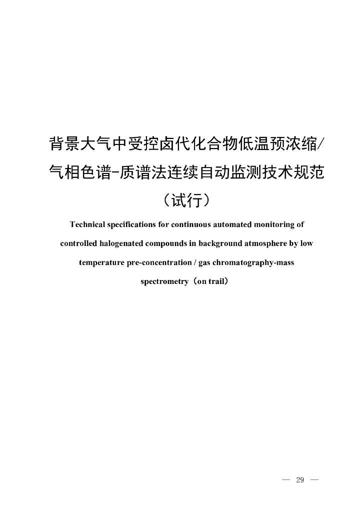 背景大气中受控卤代化合物低温预浓缩/气相色谱-质谱法连续自动监测技术规范（试行）
