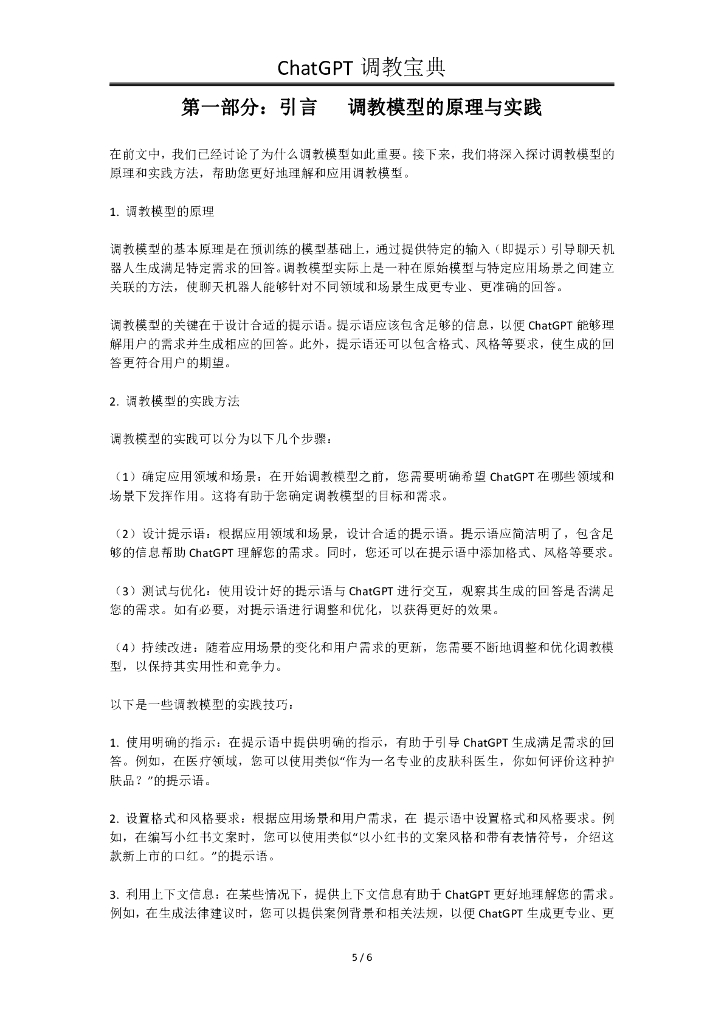 陆再谋：ChatGPT调教宝典——实现AI领域全面升级_第6页