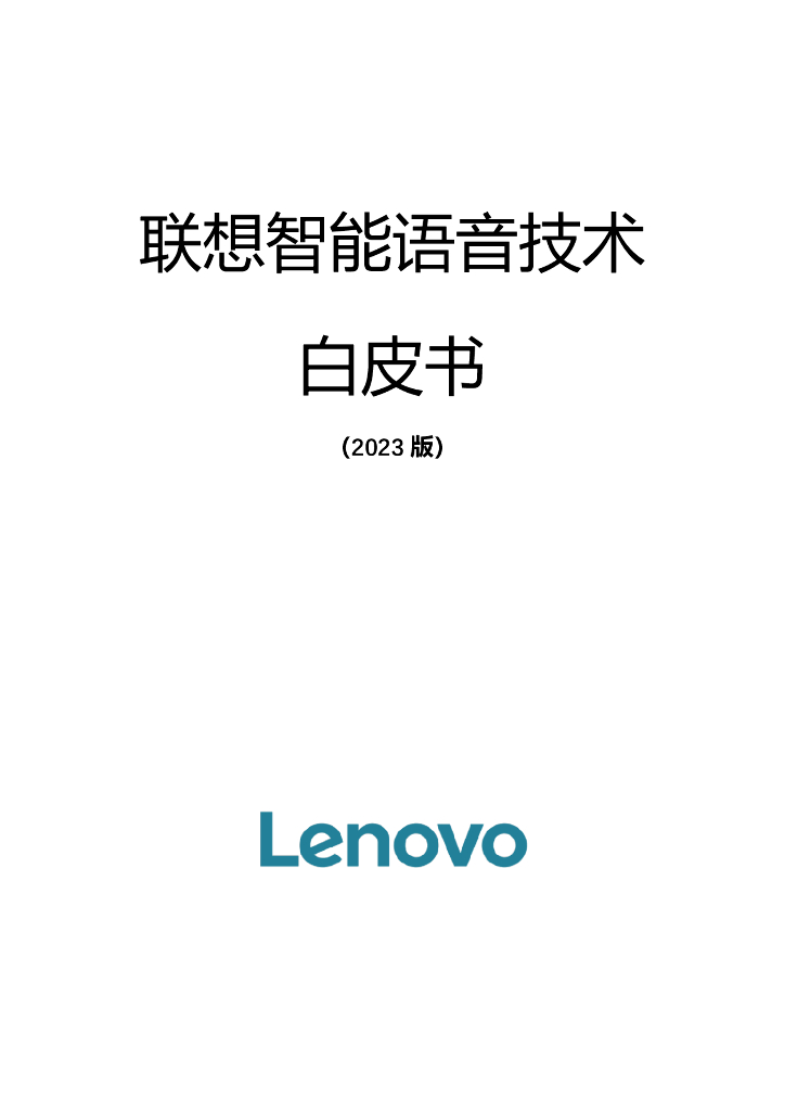 联想：智能语音技术白皮书（2023版）