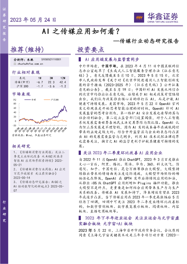 华鑫证券：传媒行业动态研究报告：AI之传媒应用如何看？