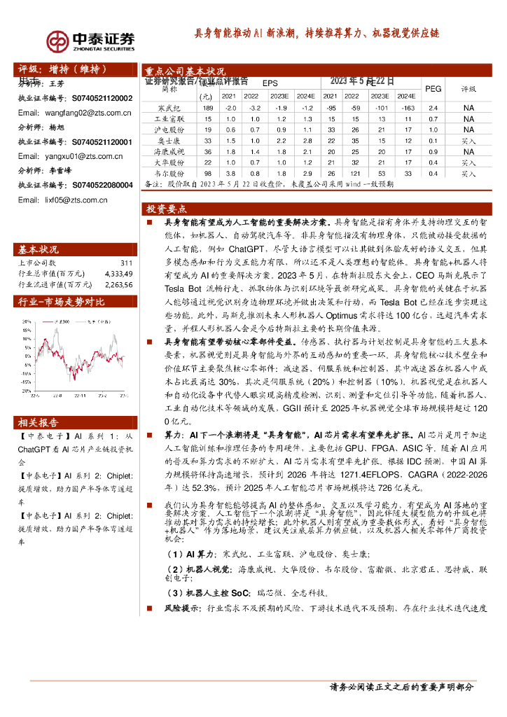 中泰证券：电子行业：具身智能推动AI新浪潮，持续推荐算力、机器视觉<em>供应链</em> 海报