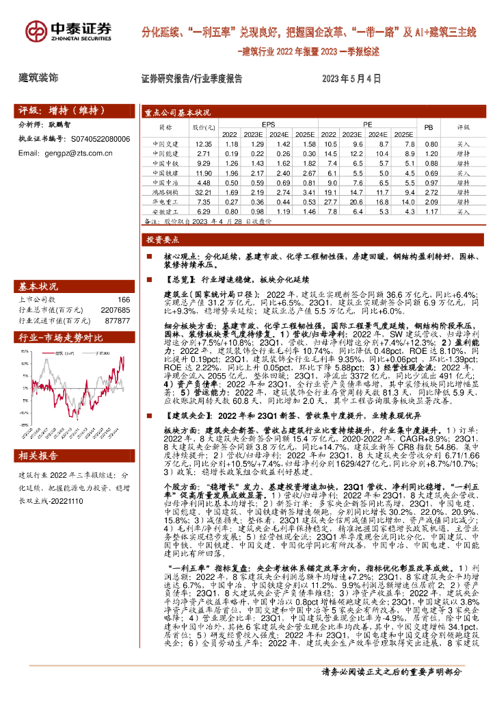 中泰证券：建筑行业2022年报暨2023一季报综述：分化延续、“一利五率”兑现良好，把握国企改革、“一带一路”及AI+建筑三主线