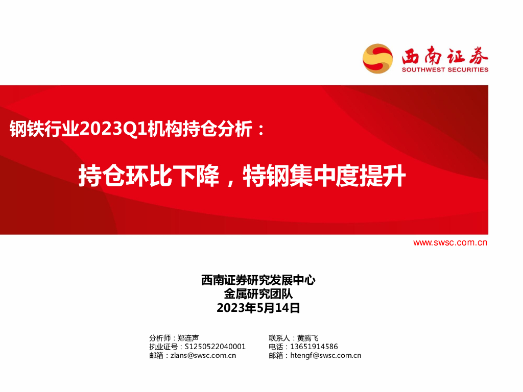 西南证券：钢铁行业2023Q1机构持仓分析：持仓环比下降，特钢集中度提升