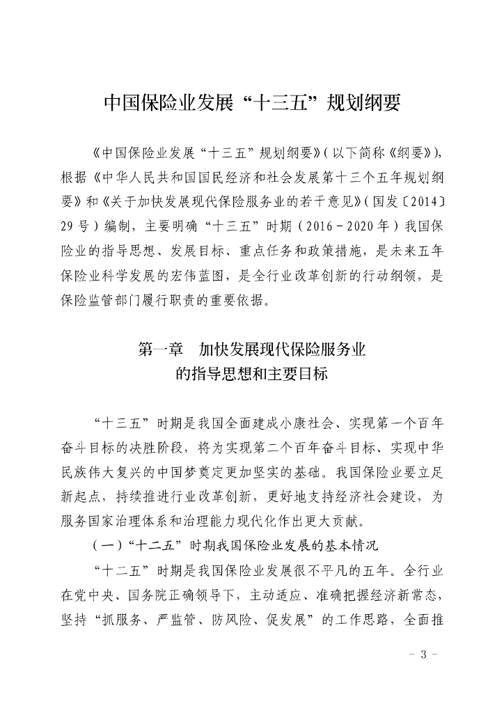 中国保险业发展“十三五”规划纲要