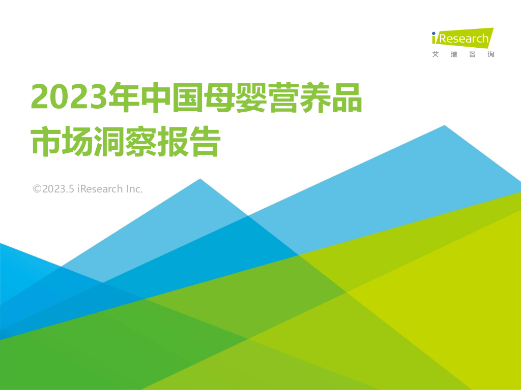 艾瑞咨询：2023年中国母婴营养品市场洞察报告