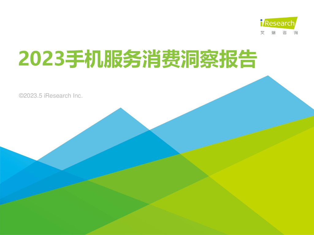 艾瑞咨询：2023手机服务消费洞察报告