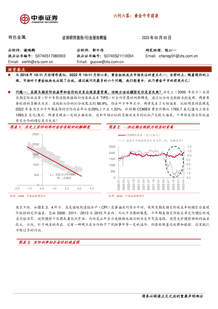 中泰证券：有色金属：六问六答：黄金牛市前夜