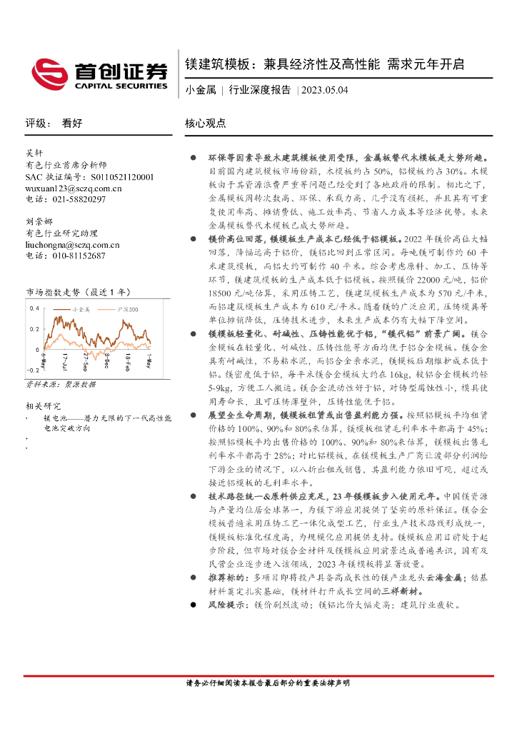 首创证券：小金属行业深度报告：镁建筑模板：兼具经济性及高性能 需求元年开启