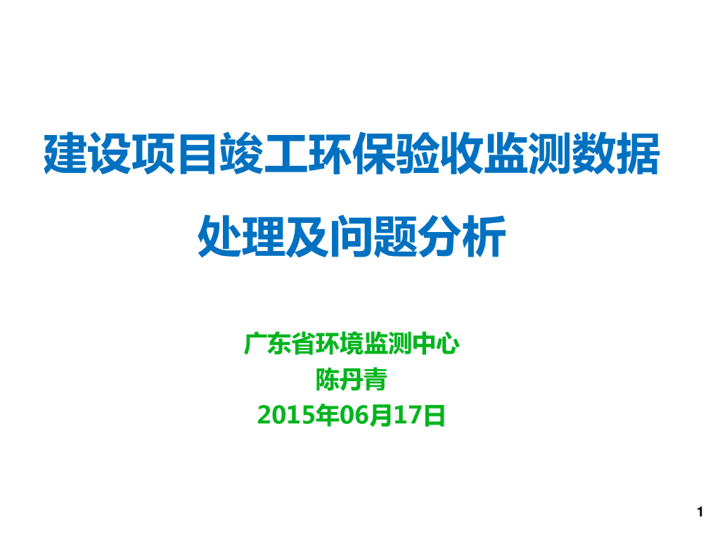 项目竣工环保验收监测数据处理及问题分析