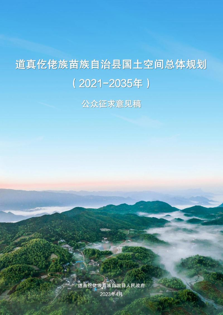 道真仡佬族苗族自治县国土空间总体规划（2021-2035年）