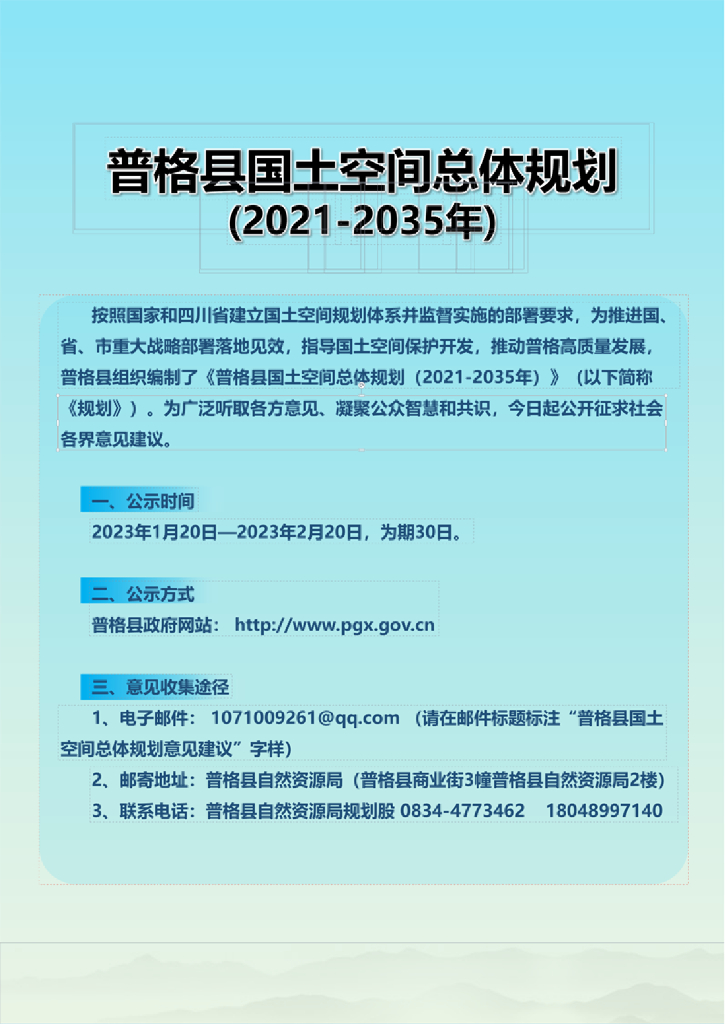普格县国土空间总体规划（2021-2035年）
