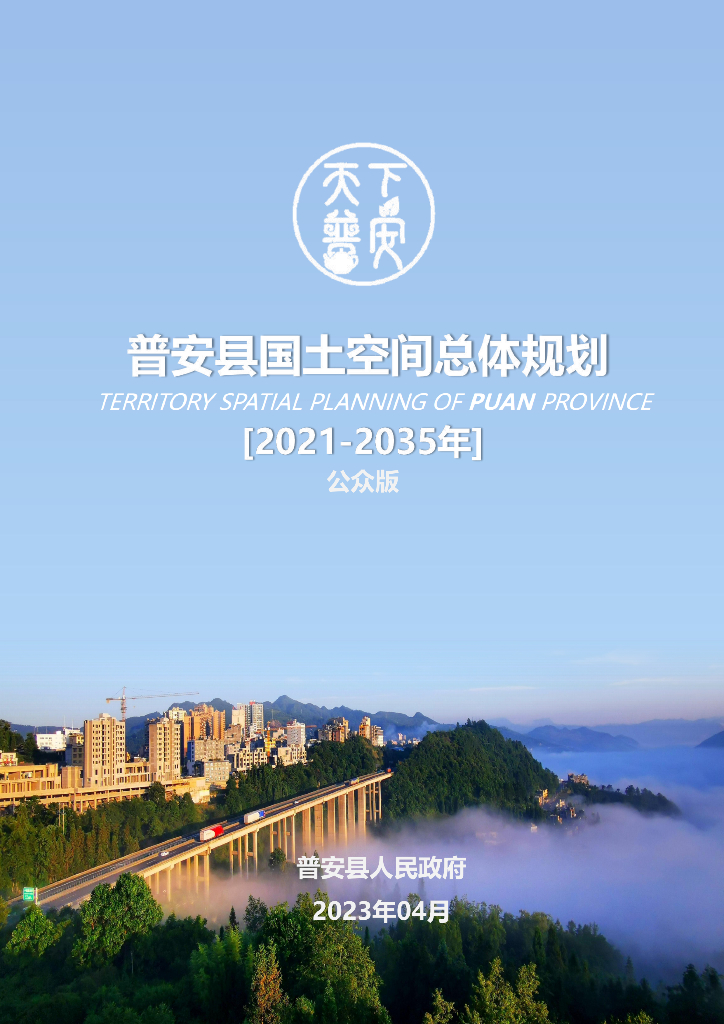 普安县国土空间总体规划（2021-2035年）