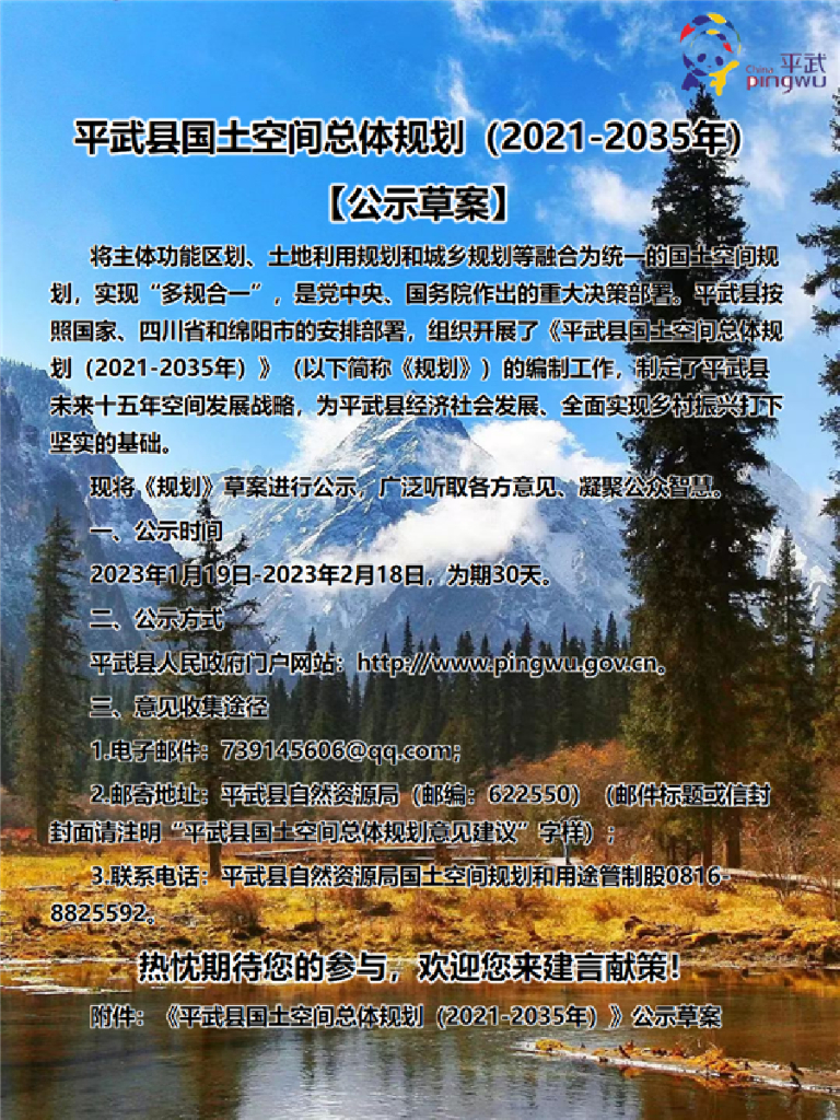 平武县国土空间总体规划（2021-2035年）
