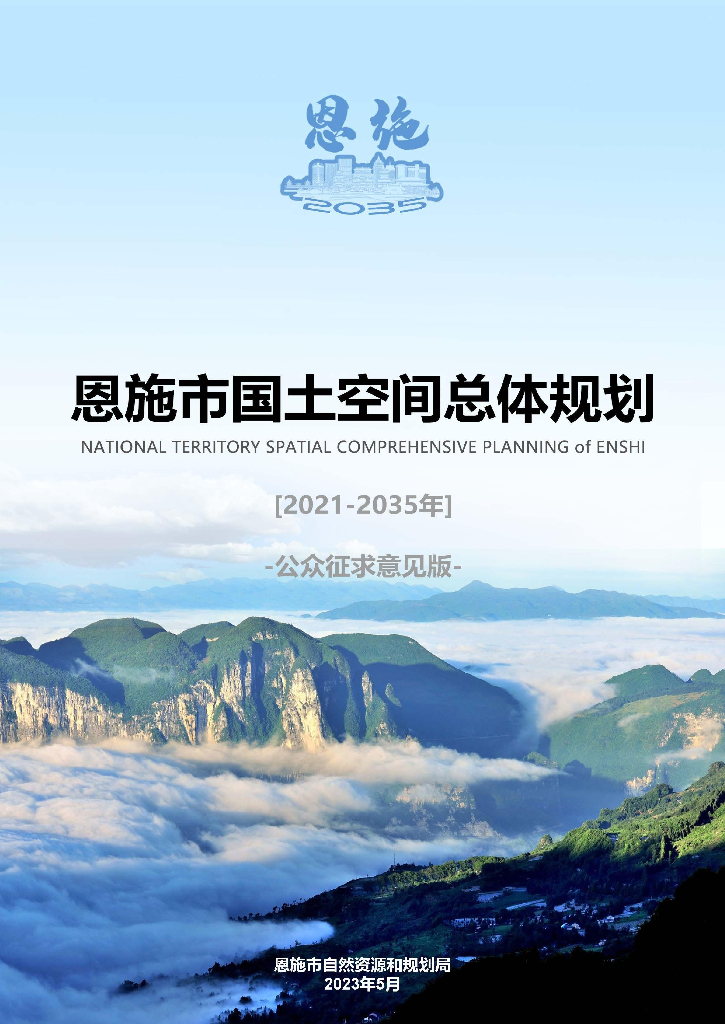 恩施市国土空间总体规划（2021-2035年）