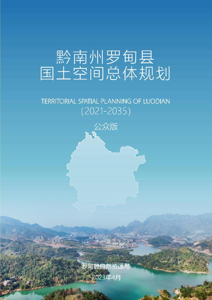 黔南州罗甸县国土空间总体规划（2021-2035年）