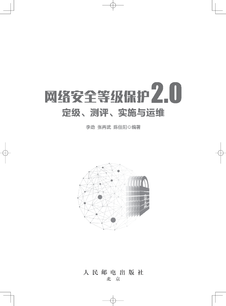 李尽：网络安全等级保护2.0定级测评实施与运维【前三章试读版】