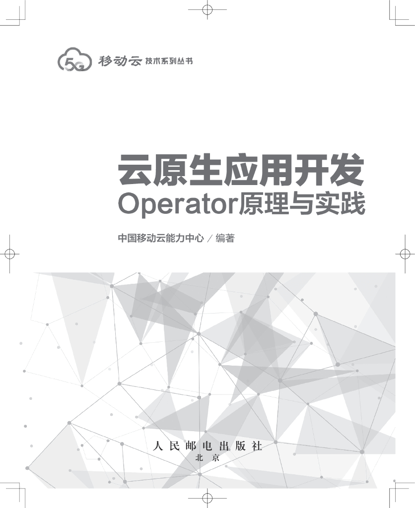 中国移动云能力中心：云原生应用开发：Operator原理与实践【前两章试读版】