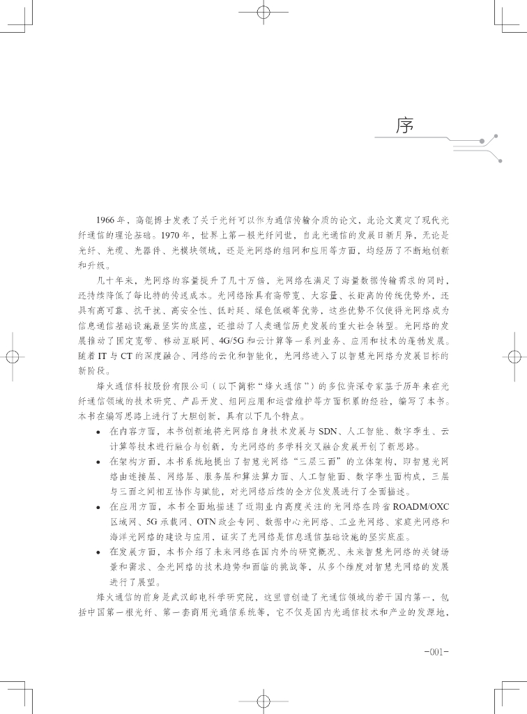 范志文：智慧光网络关键技术、应用实践和未来演进【前两章试读版】