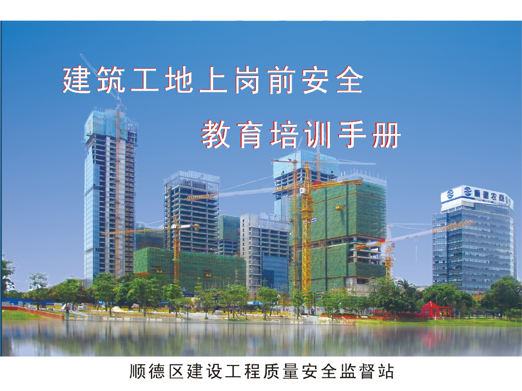 建筑工地上岗前安全安全培训手册