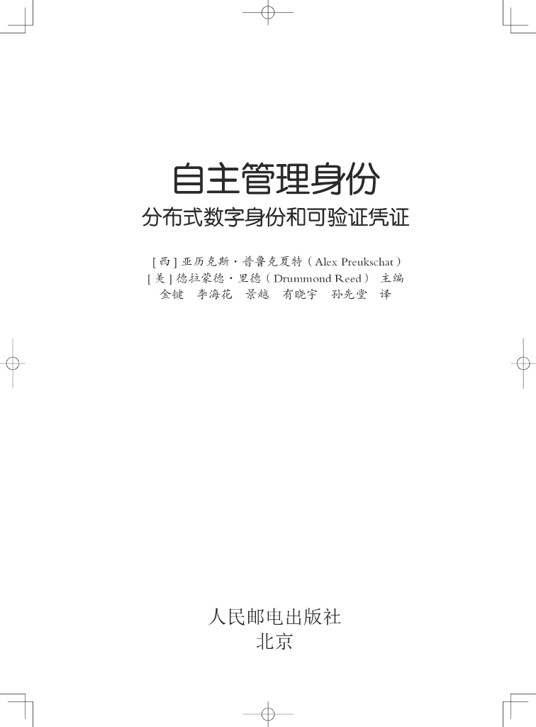 亚历克斯·普鲁克夏特：自主管理身份：分布式数字身份和可验证凭证【第一部分试读版】
