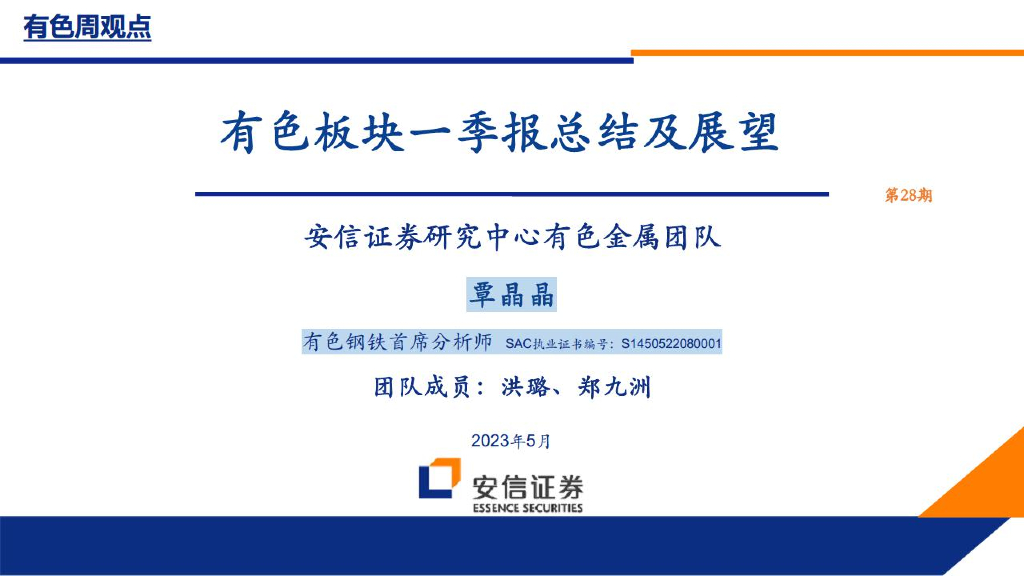 安信证券：有色板块一季报总结及展望