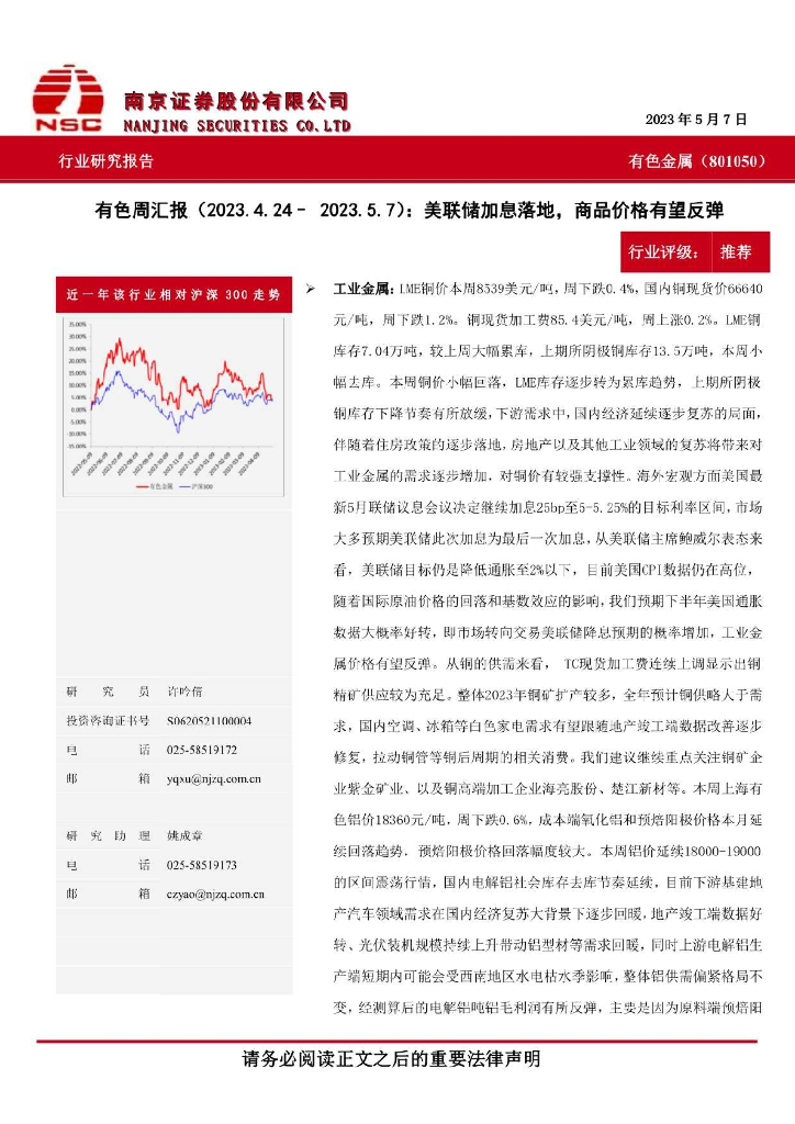 南京证券：有色周汇报：美联储加息落地，商品价格有望反弹
