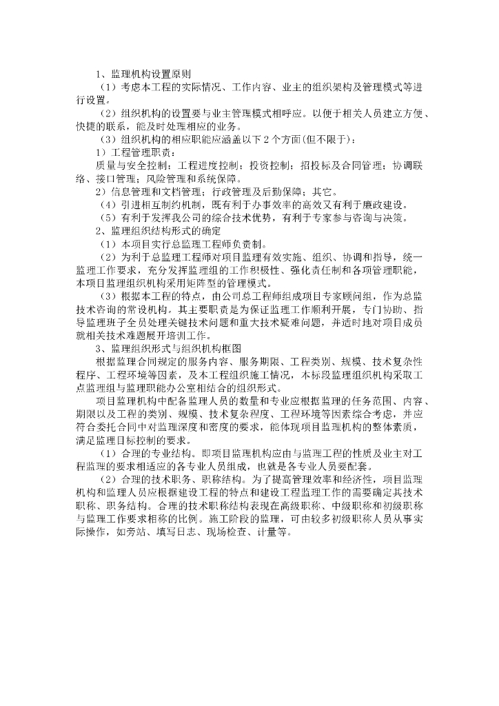 监理组织结构及岗位职责