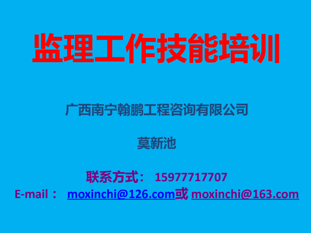 监理工作技能培训资料