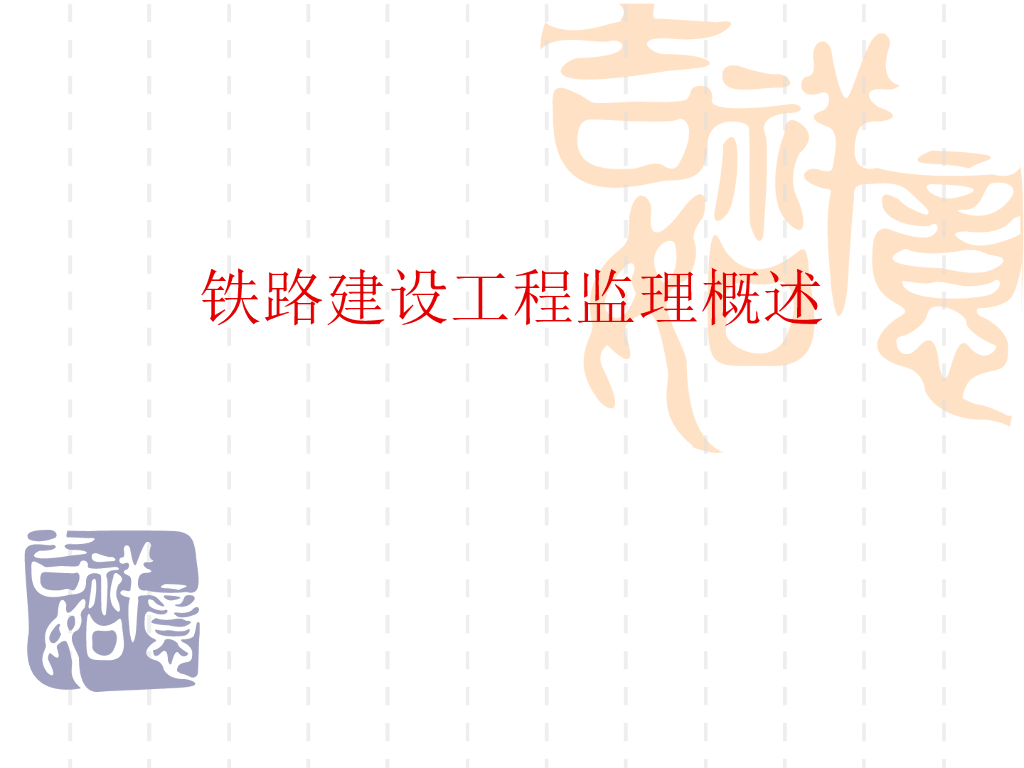 铁路建设工程监理概述