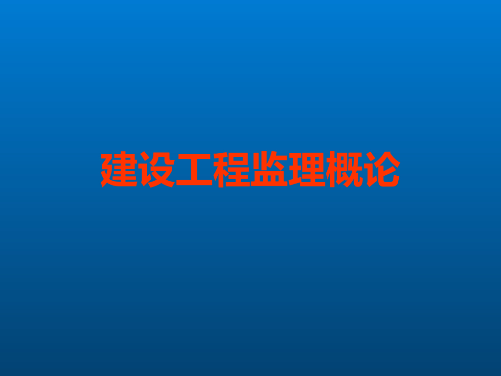 建设工程监理概论（共24页）