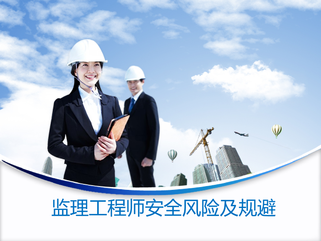 监理工程师安全风险及规避（共56页）