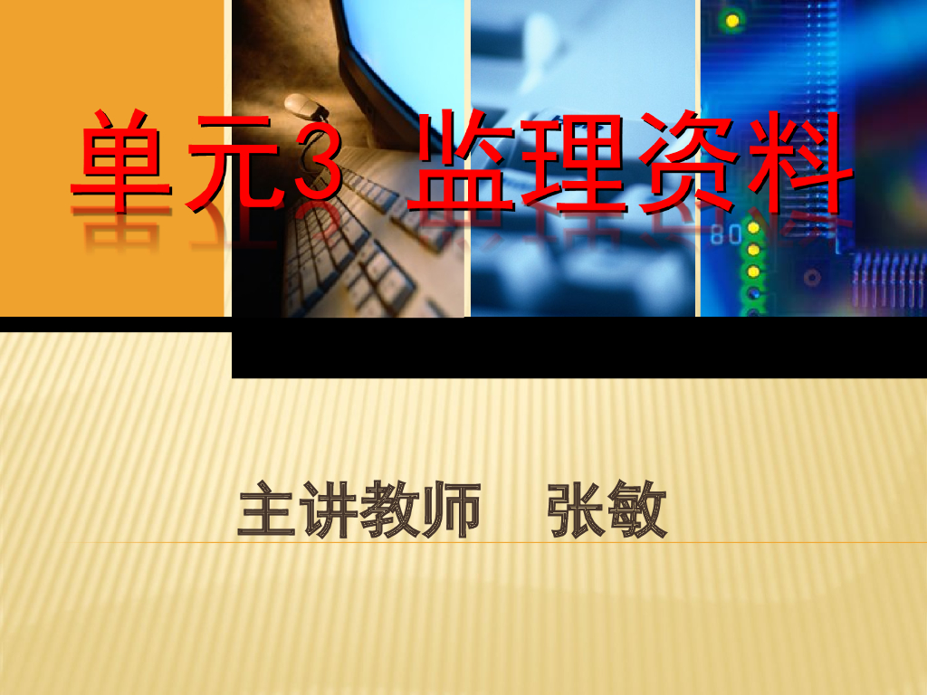 建筑工程技术资料管理-监理资料