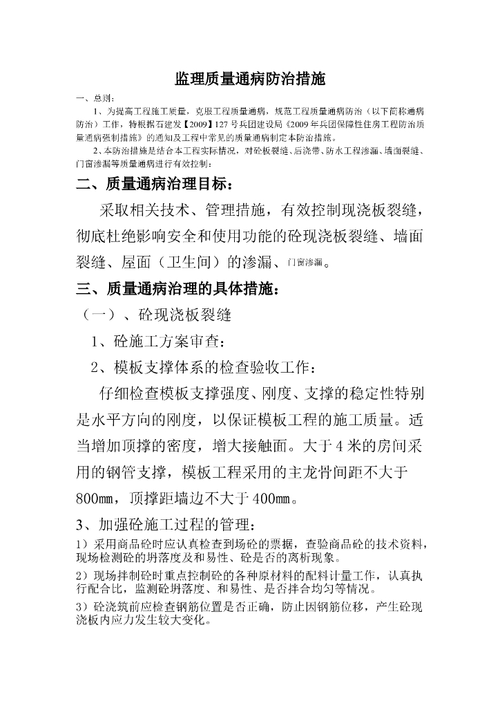 监理质量通病防治措施（共18页）