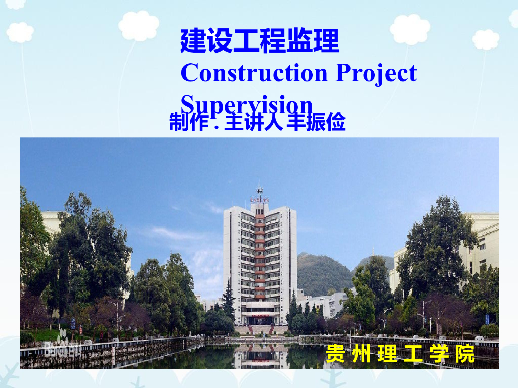 建设工程监理
