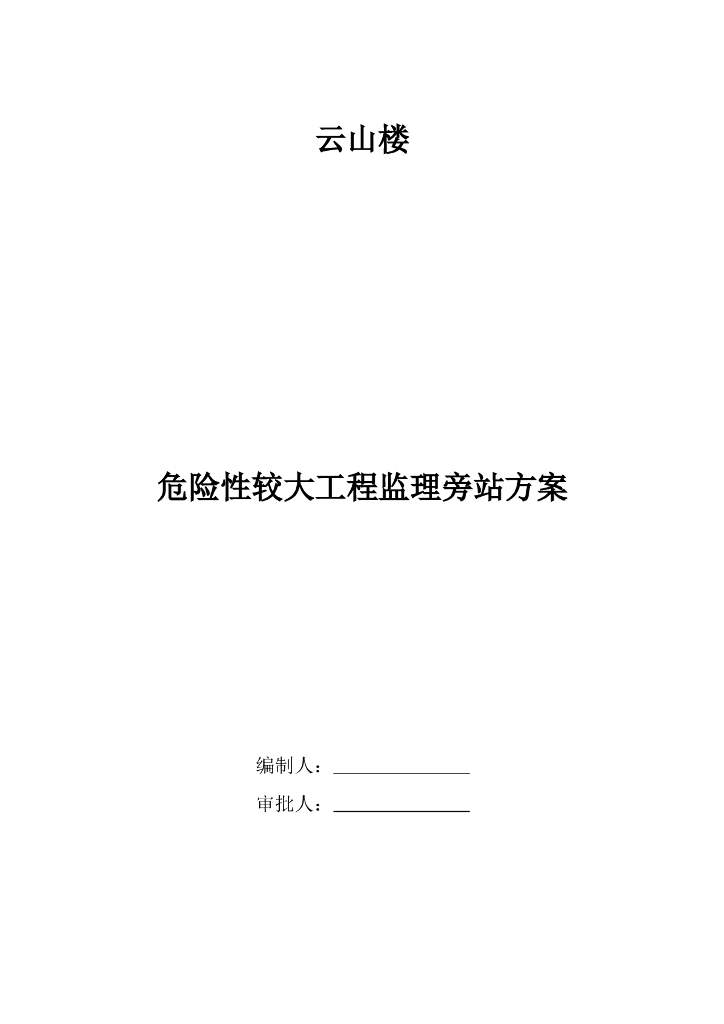 危险性较大工程监理旁站方案（共13页）