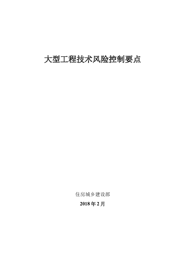 [风险控制]2018最新大型工程技术风险控制要点（共77页）