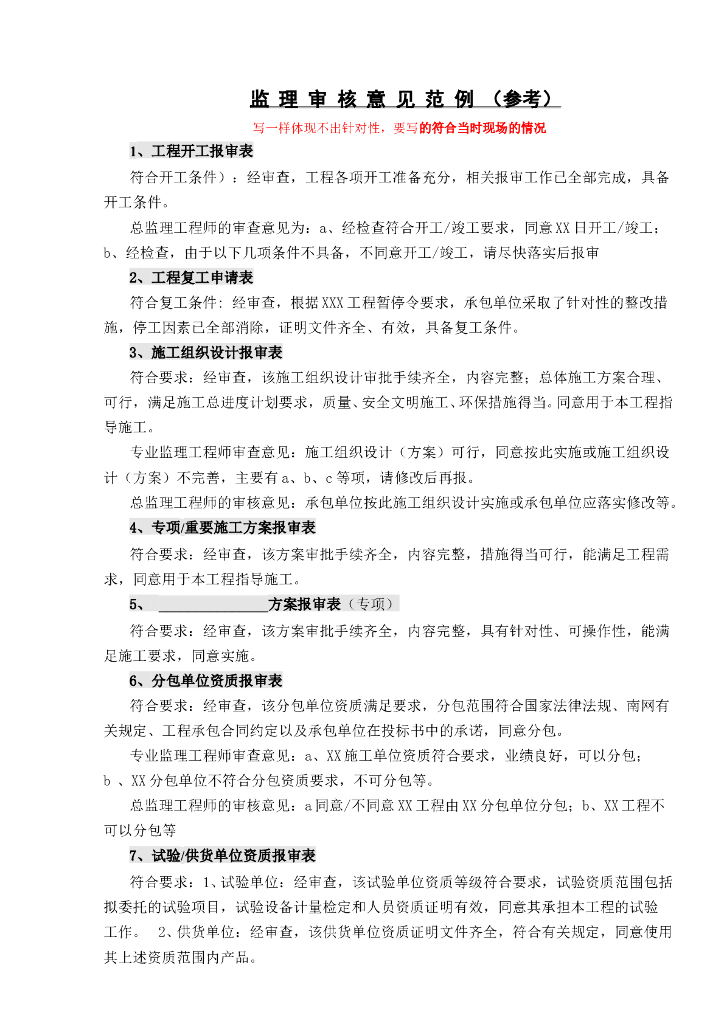 监理审核意见范例.（共4页）