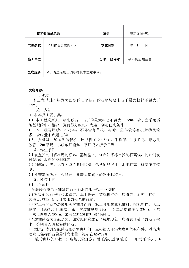 华阴市福惠家园砂石褥垫层技术交底