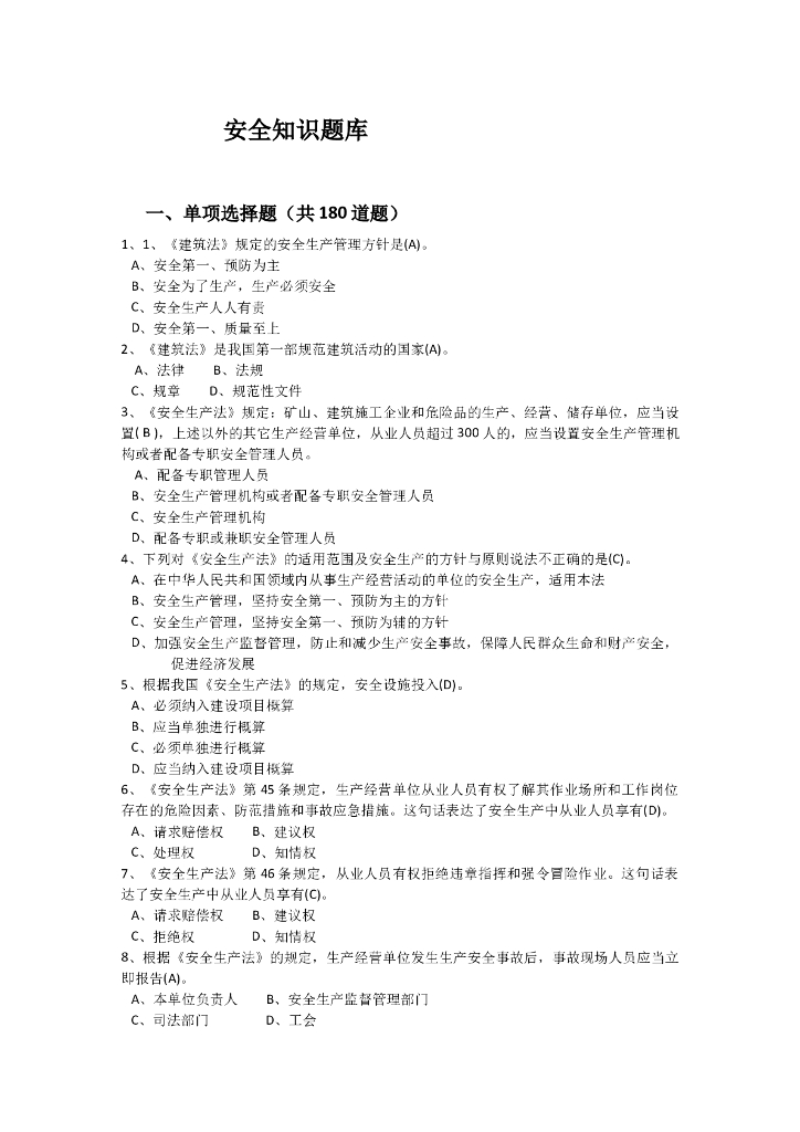 安全知识题库，你能回答多少？（共180道）