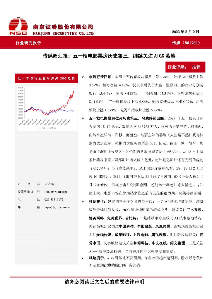 南京证券：传媒周汇报：五一档电影票房历史第三，继续关注AIGC落地