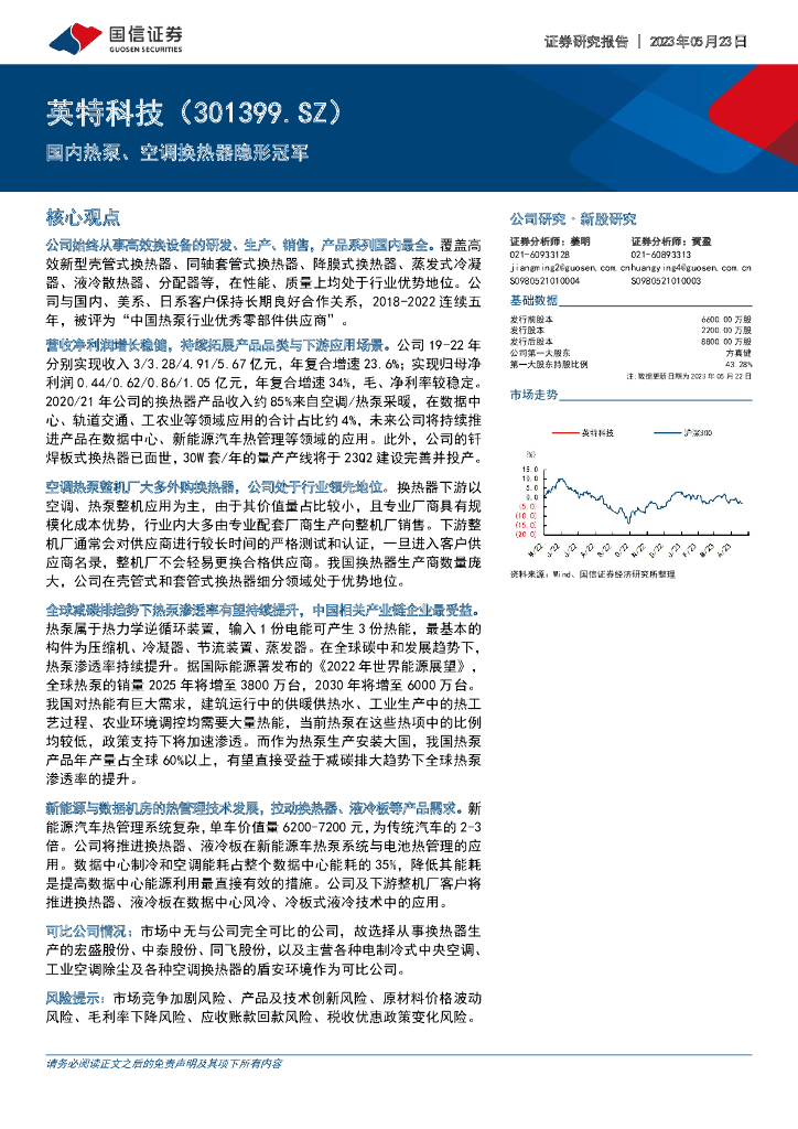 国信证券：英特科技（301399）-国内热泵、空调换热器隐形冠军 海报