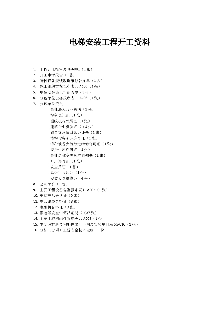[电梯工程]最全监理资料汇编