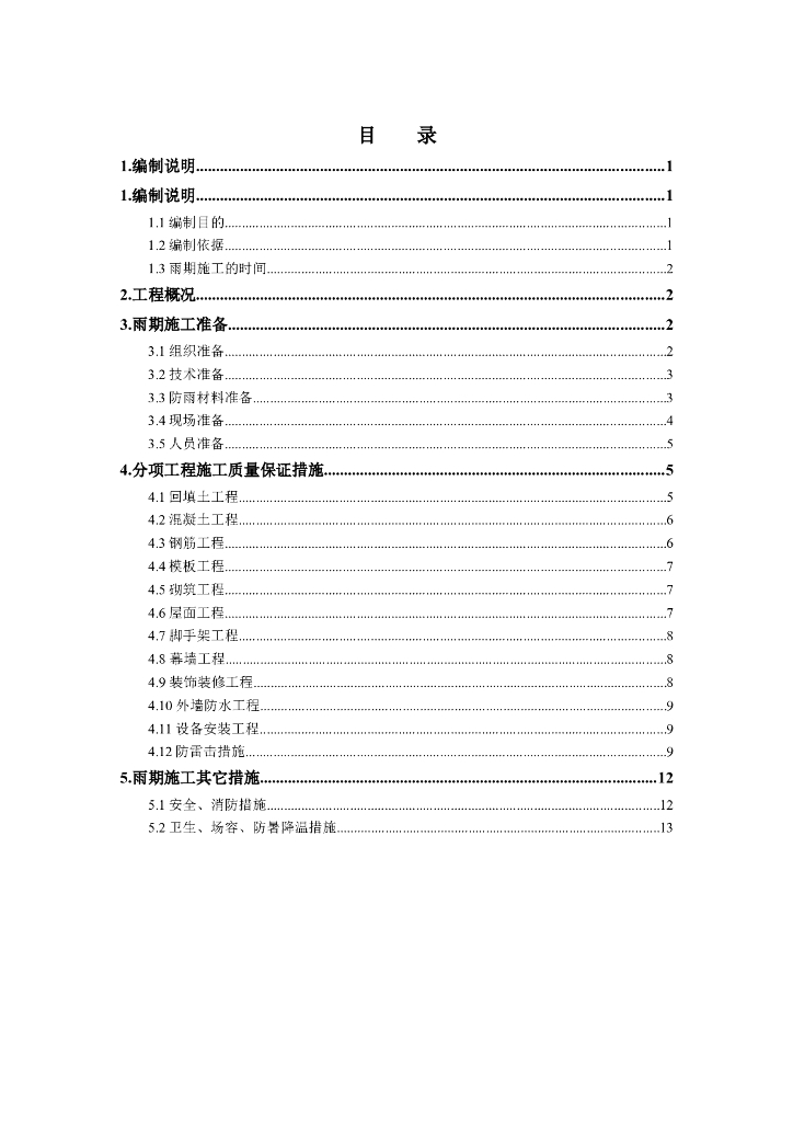 雨季施工方案（标准版）