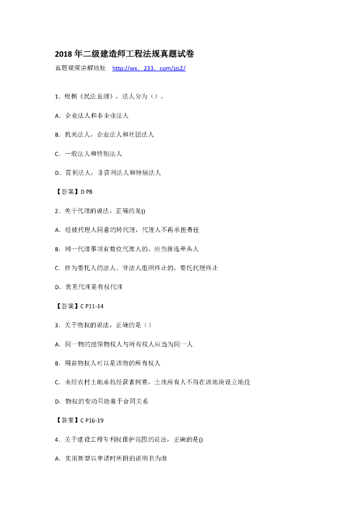 [二建]2018工程法规真题及答案（共24页）