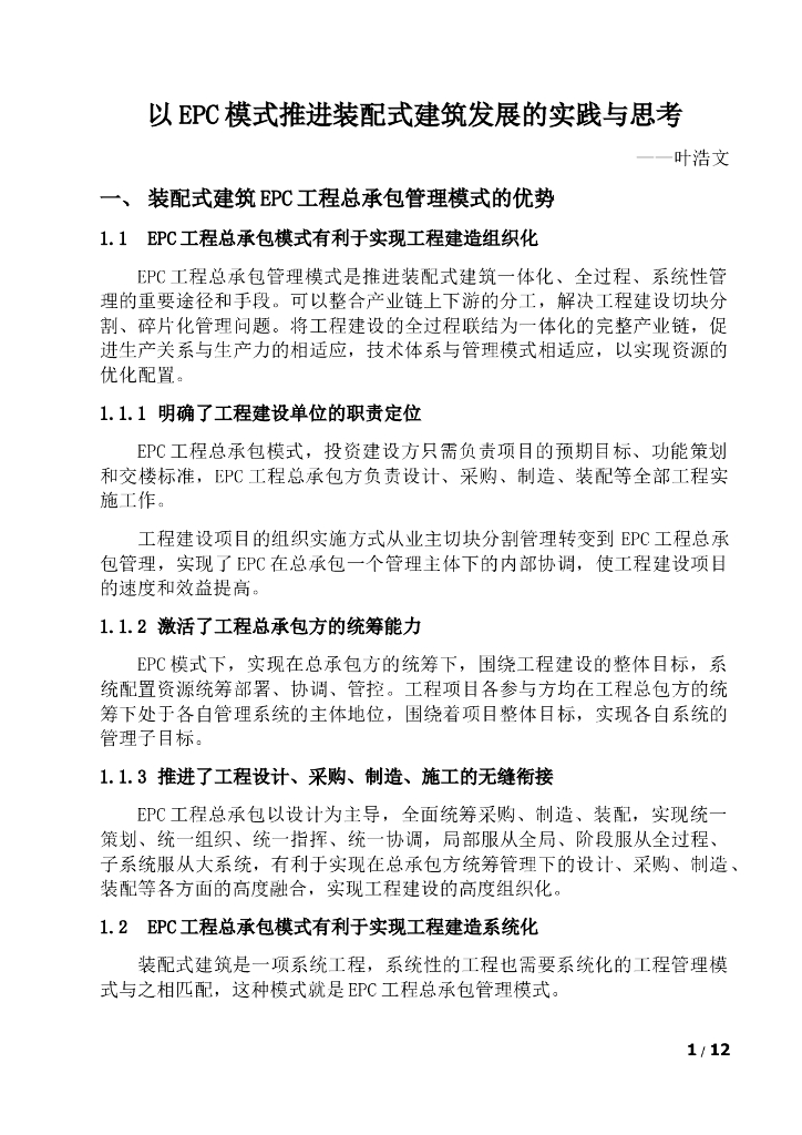 [装配式]以EPC模式推进装配式建筑发展的实践与思考（共13页）