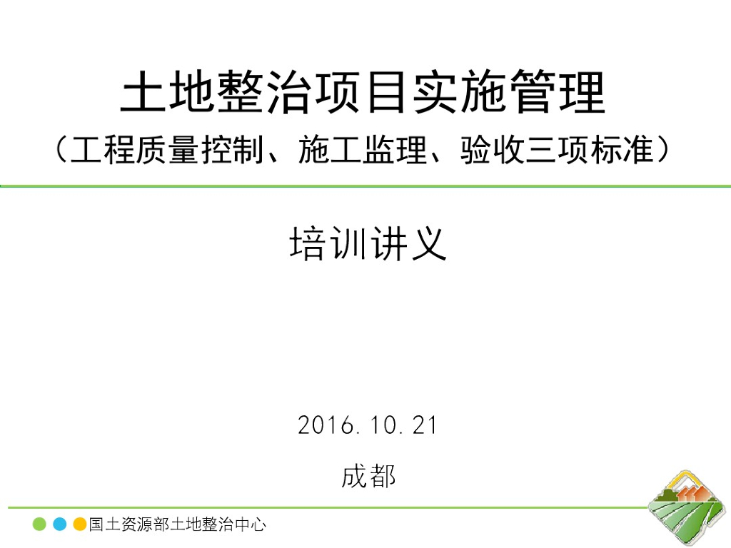 土地整治工程项目实施管理(质量控制、施工监理)
