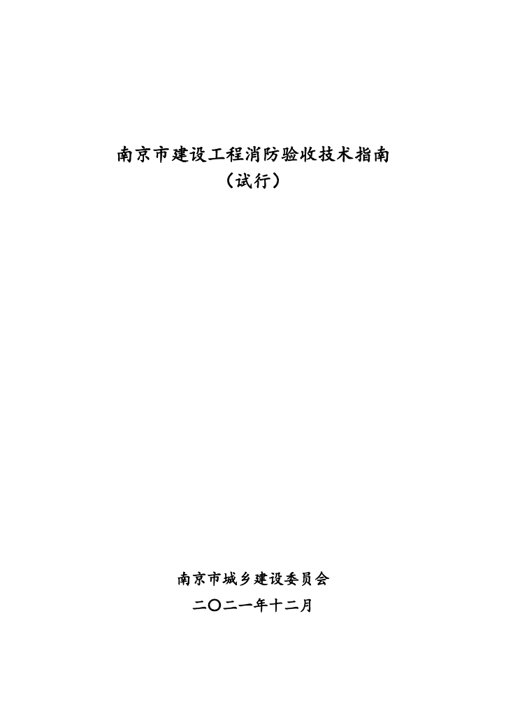 南京市城乡建设委员会：南京市建设工程消防验收技术指南（试行）