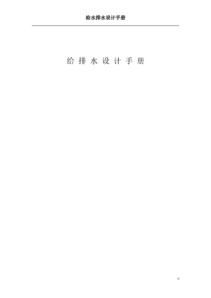 给排水设计手册