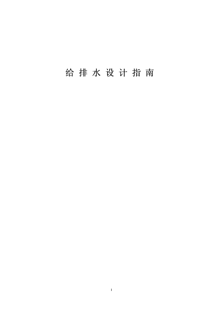 给排水设计指南（14页）