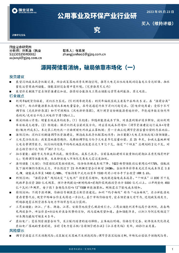 国金证券：公用事业及环保产业行业研究：源网荷储看消纳，破局依靠市场化（一）